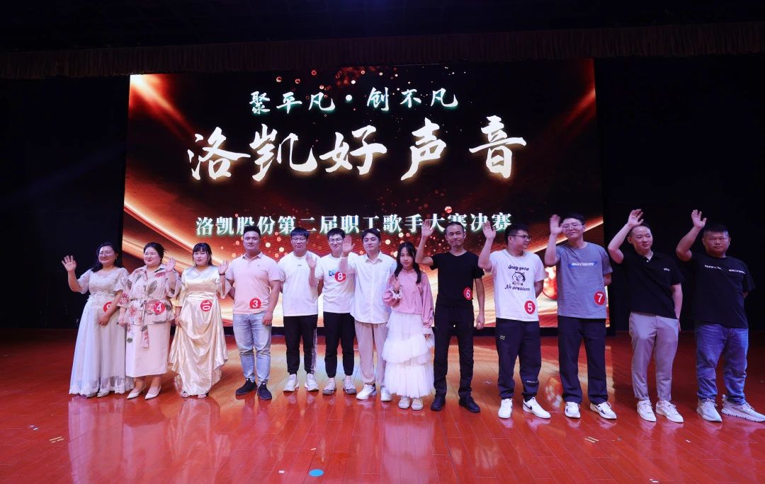 聚平凡，创不凡 | 2024年“洛凯好声音”第二届职工歌手大赛圆满落幕